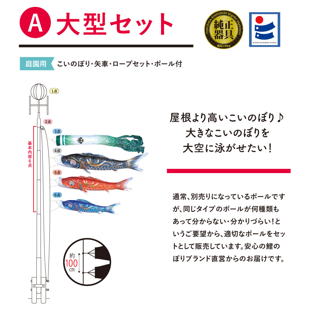 金彩弦月之鯉【豪】６点大型セット（矢車・ロープ）ポールなし 徳永