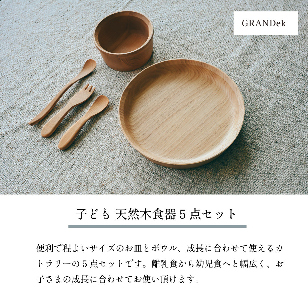 天然木 子ども食器 5点セット　食器セット