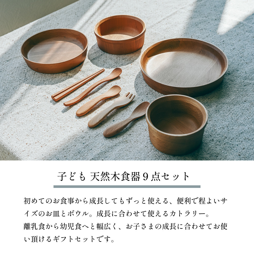 天然木 子ども食器 9点セット　食器セット