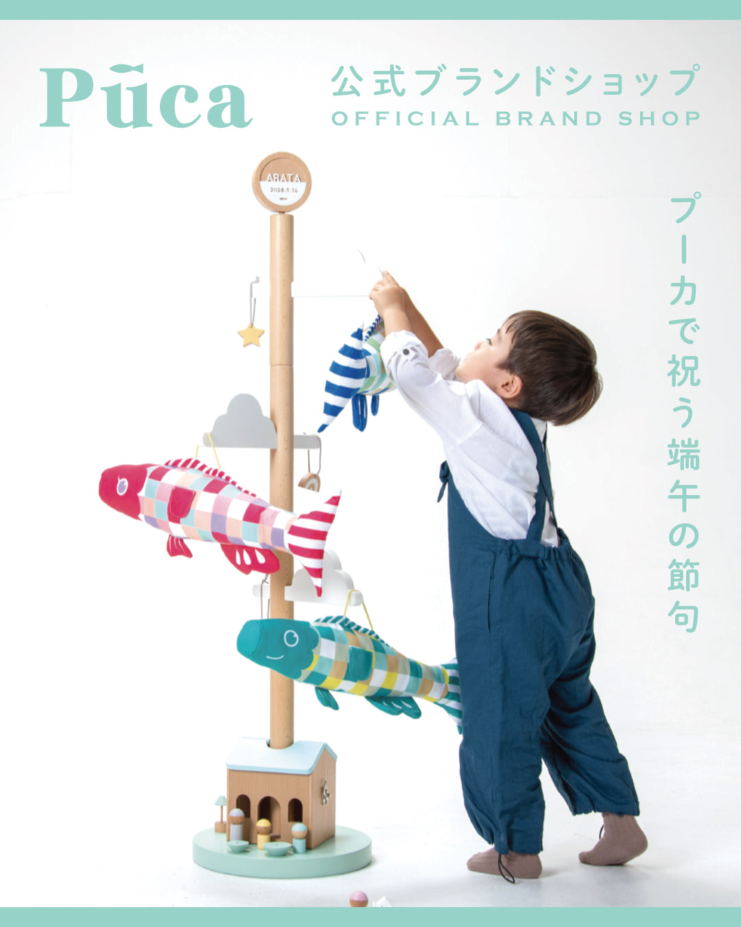Brand】Puca(プーカ) | 【公式】徳永こいのぼり オンライン Brand】Puca(プーカ) | 【公式】徳永こいのぼり オンライン