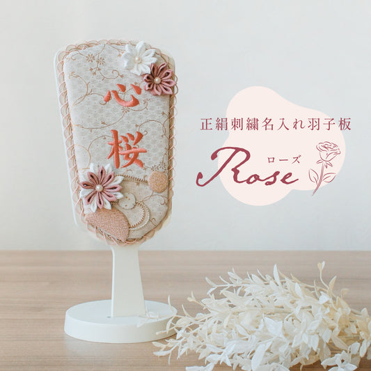 正絹刺繍名入れ羽子板飾り　ローズ　刺繍名前旗