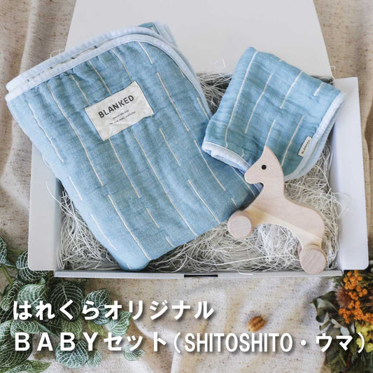 はれくらオリジナルselect  BABYセット4 (SHITOSHITO・ウマ)made in Japan【BLANKED】【オークヴィレッジ】