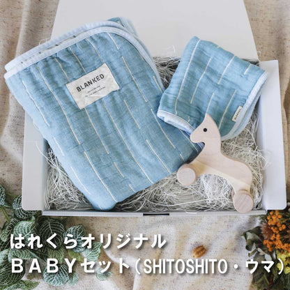 はれくらオリジナルselect　 BABYセット4　（SHITOSHITO・ウマ）made in Japan【BLANKED】【オークビレッジ】