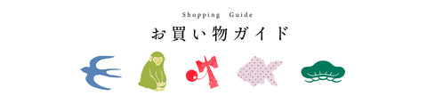 お買い物ガイド