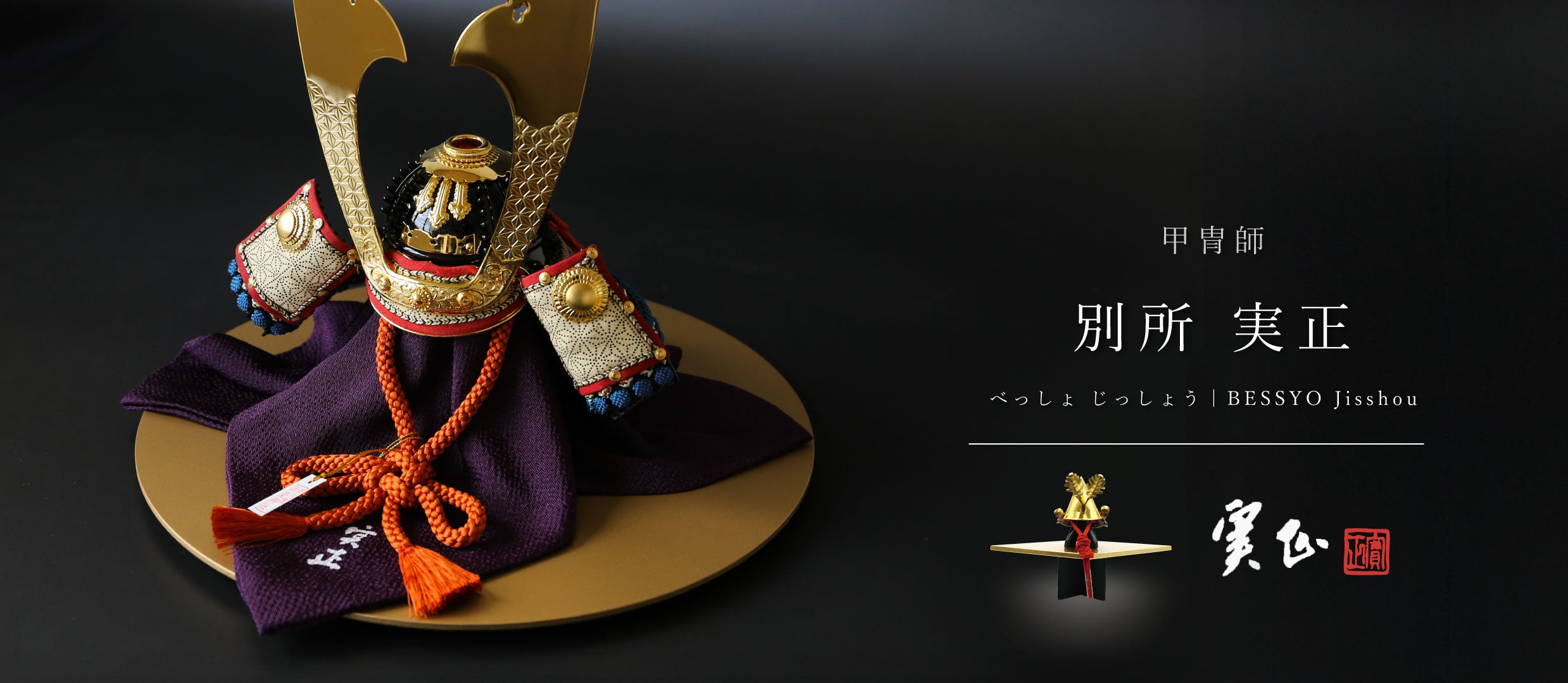 五月人形 兜飾り　別所実正　kabuto BESSHO Jisshou 正規品質保証】 兜飾り 別所実正 kabuto 五月人形 BESSHO 晴れと暮らす