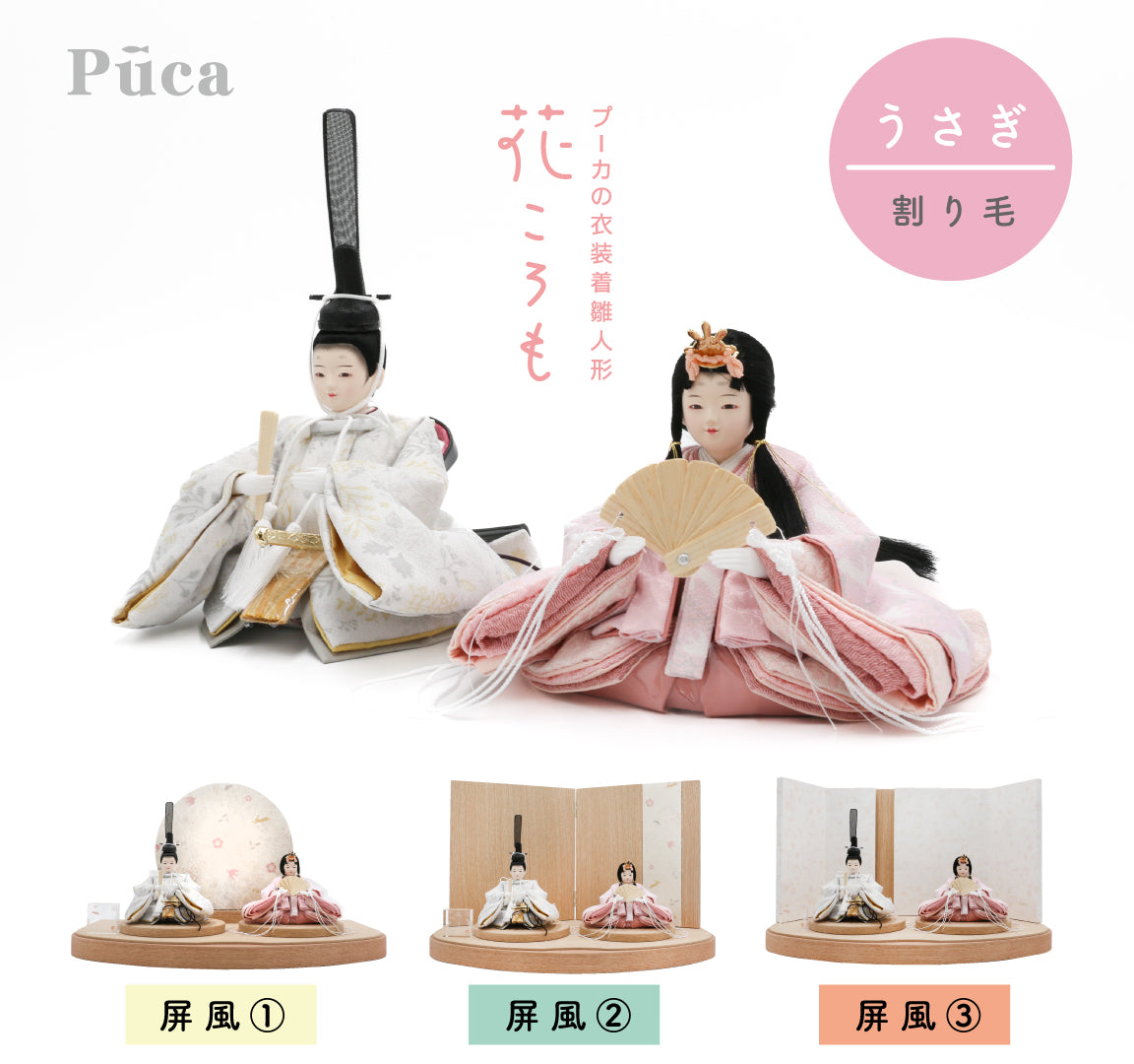 花ころも うさぎ【割り毛】選べる３種の屏風　Puca プーカの衣装着　【数量限定】