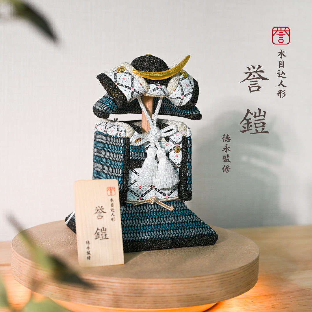 木目込人形【誉鎧】 ＜蒼月-sogetsu-＞　徳永監修　五月人形　