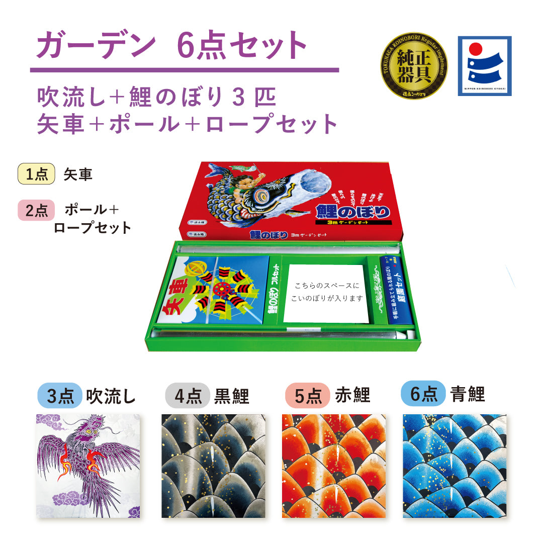 寅吉鯉のぼりセット 慶祝の鯉【吉兆】ガーデン6点セット – 晴れと暮らす