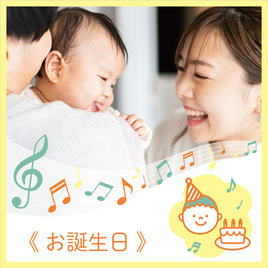 音彩メモリー《 お誕生日 》