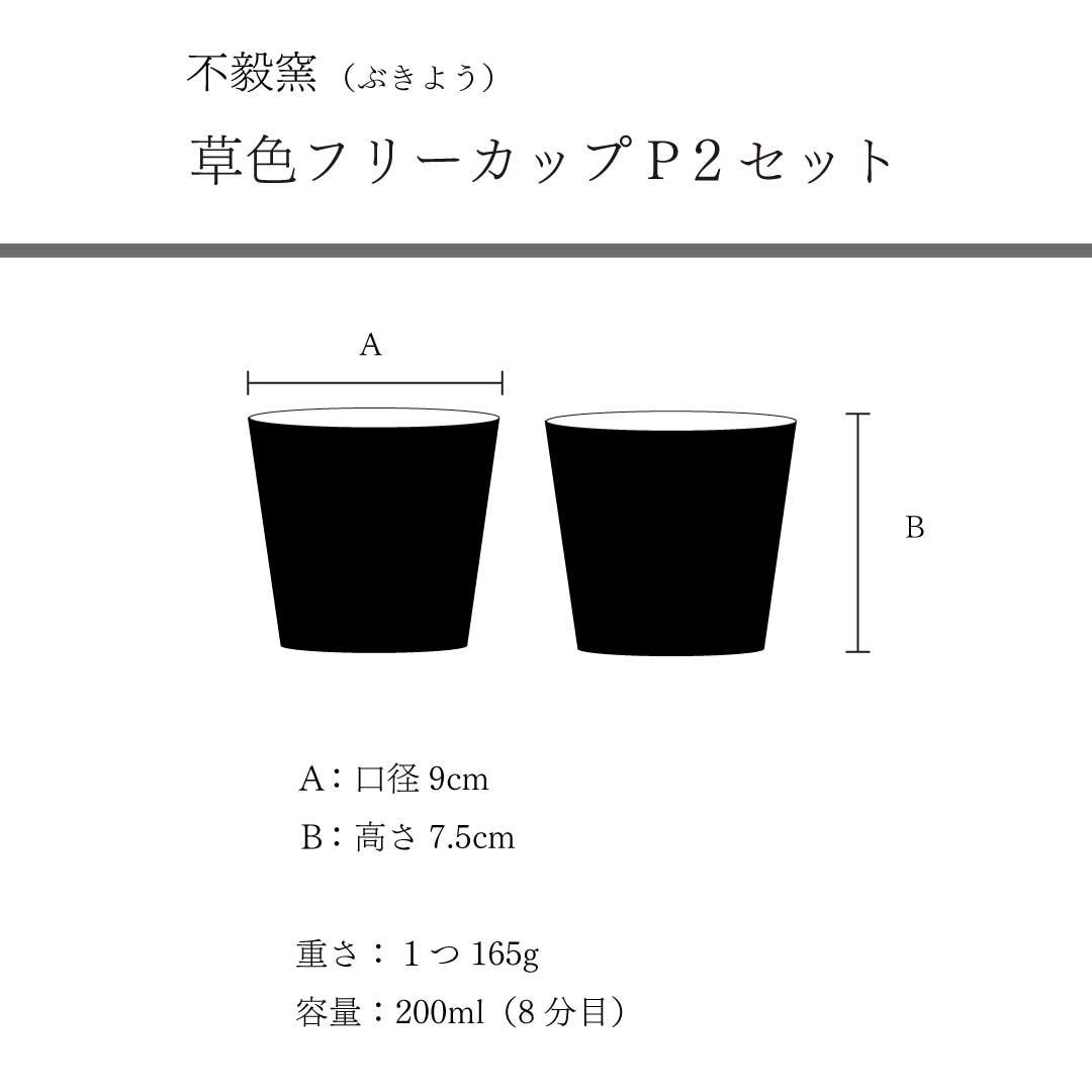 フリーカップセット　草色　しのぎ　不毅窯（ぶきよう）　ギフトセット