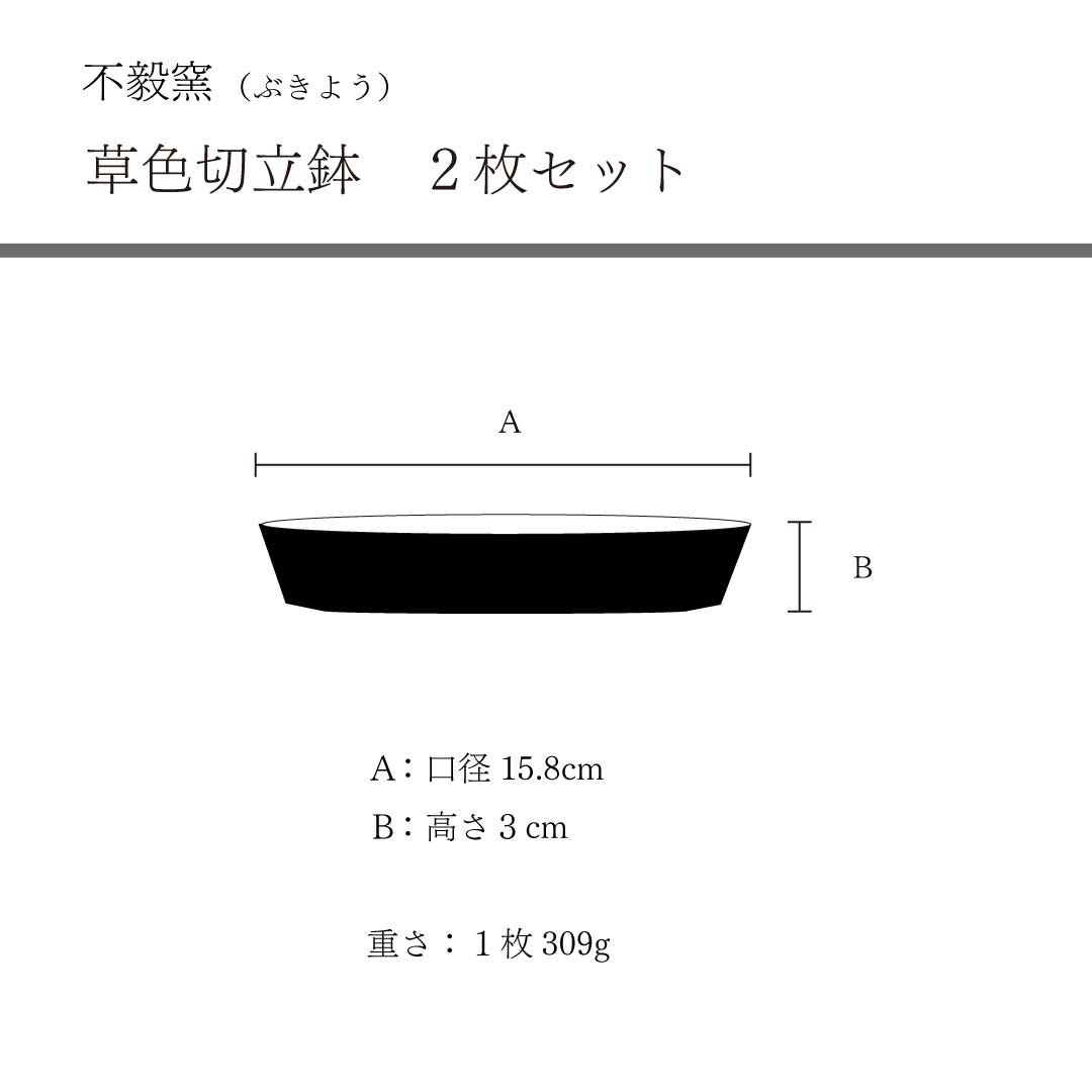 切立鉢セット　草色 　不毅窯（ぶきよう）　ギフトセット