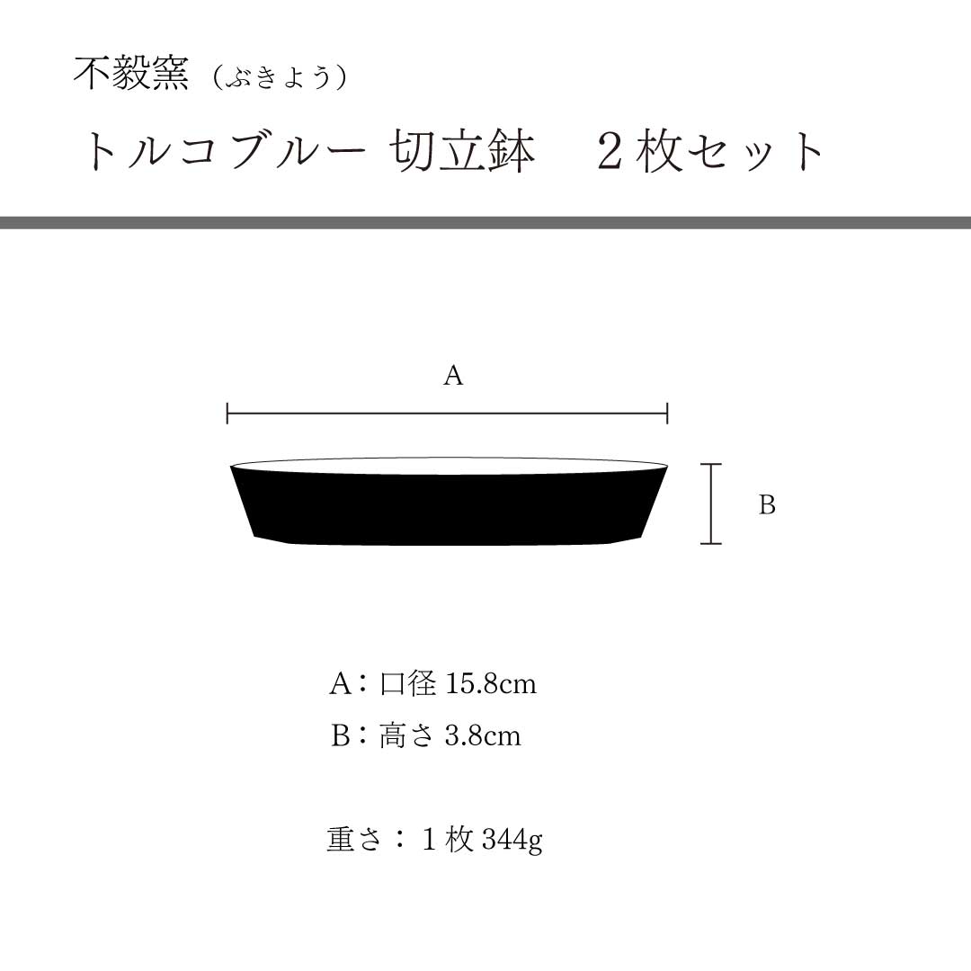 切立鉢セット 　トルコ青　 不毅窯（ぶきよう）　ギフトセット