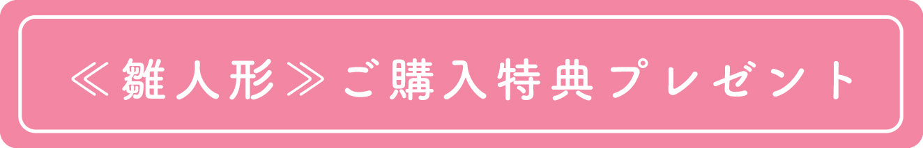 雛人形　ご購入特典プレゼント