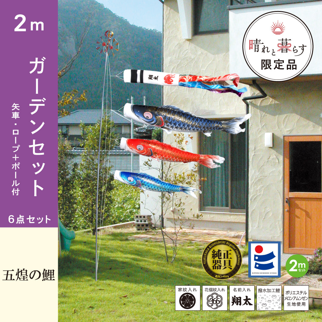 晴れと暮らす限定 】五煌の鯉 6点ガーデンセット｜徳永こいのぼり公式