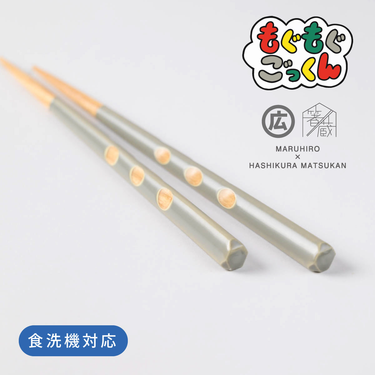 もぐもぐごっくん箸 16.5cm ｜3歳～5歳◇持ち方をアシスト｜お名前ギフト｜子ども箸 食洗対応 (コピー)