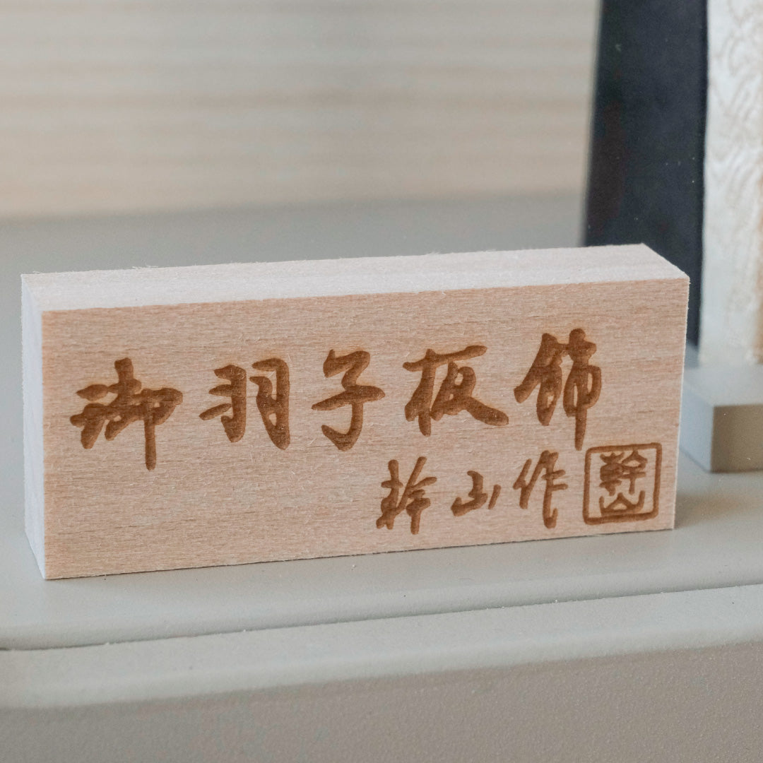 羽子板 縁 - en - グレージュ・アクリルケース　押絵羽子板飾り