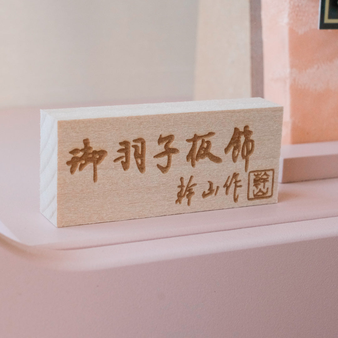 羽子板 鞠 - mari - 　くすみピンク・アクリルケース　押絵羽子板飾り