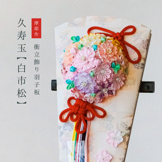 摩耶作 羽子板 13号 久寿玉　【白市松】つまみ細工　衝立飾り　羽子板