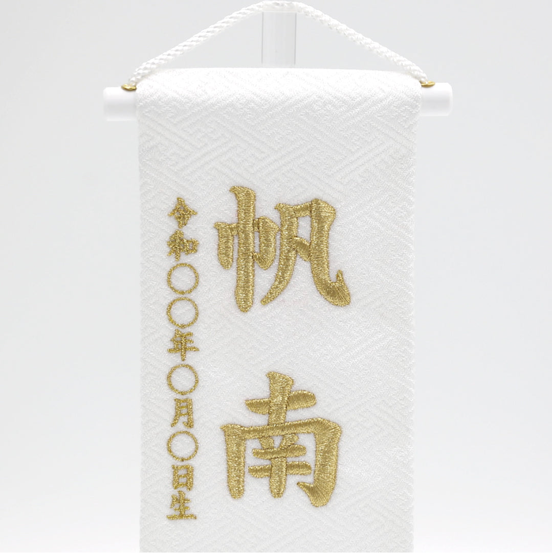 刺繍名前旗＜花くずし＞　特小　アクリルスタンド