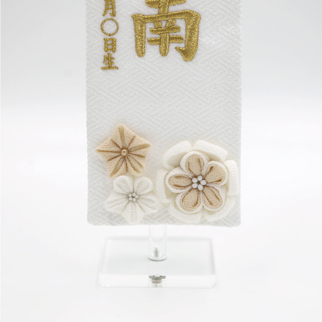 刺繍名前旗＜花くずし＞ 特小 アクリルスタンド – 晴れと暮らす