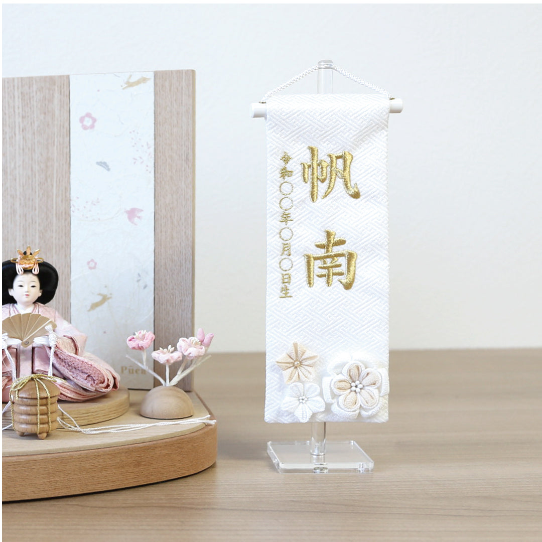 刺繍名前旗＜花くずし＞　特小　アクリルスタンド