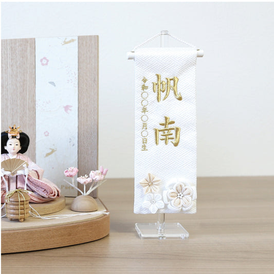 刺繍名前旗＜花くずし＞　特小　アクリルスタンド