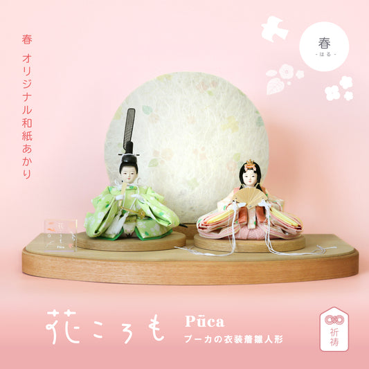 花ころも 春-はる- 和紙あかり Puca プーカの衣装着【数量限定】