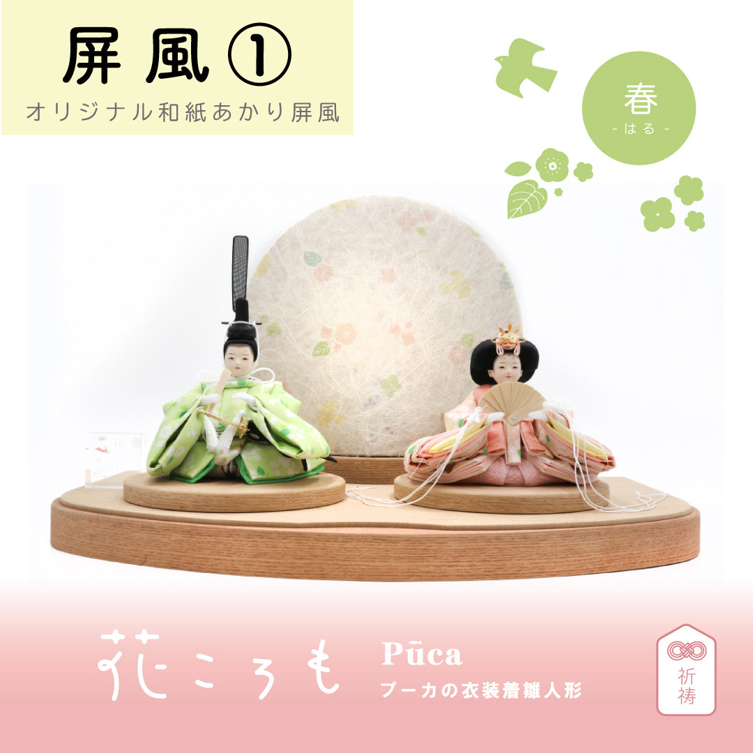 花ころも 春-はる-【おすべらかし】選べる３種の屏風　Puca プーカの衣装着　【数量限定】