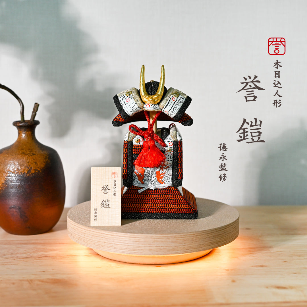 木目込人形【誉鎧】 ＜紅焔 -kouen-＞　徳永監修　五月人形