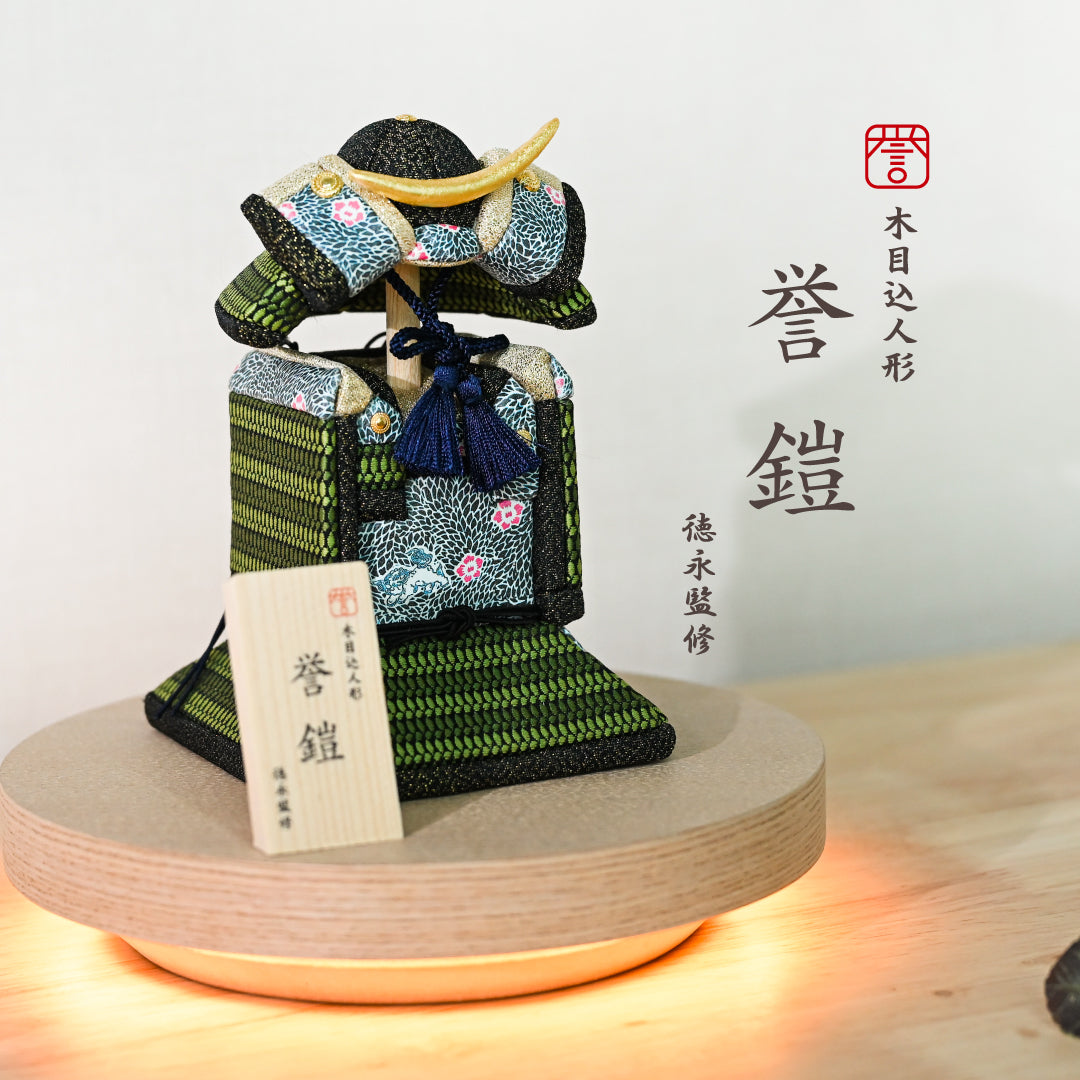 木目込人形【誉鎧】 ＜翠護 -suigo-＞　徳永監修　五月人形