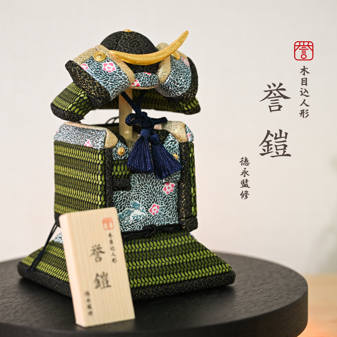 木目込人形【誉鎧】 ＜翠護 -suigo-＞　徳永監修　五月人形