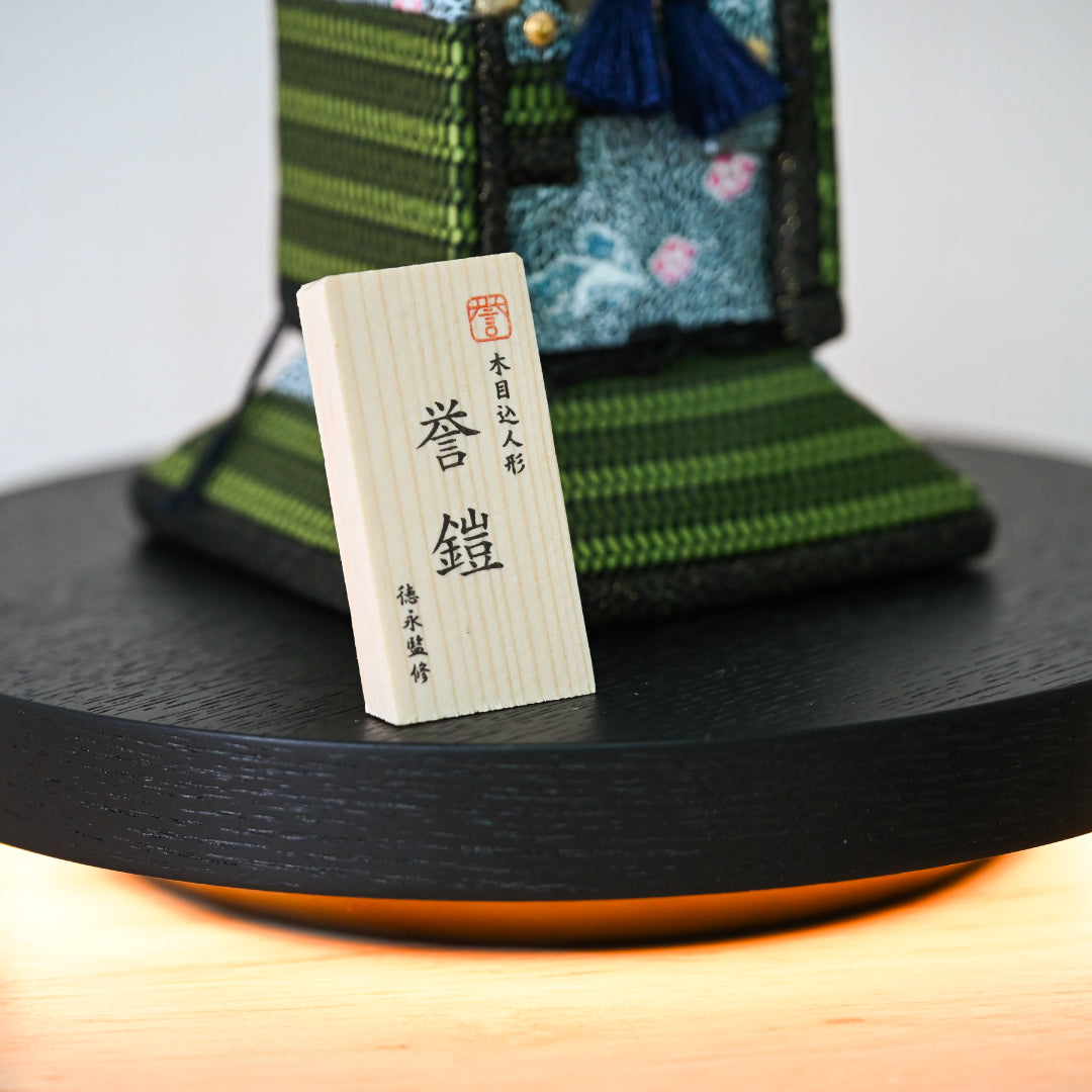 木目込人形【誉鎧】 ＜翠護 -suigo-＞　徳永監修　五月人形