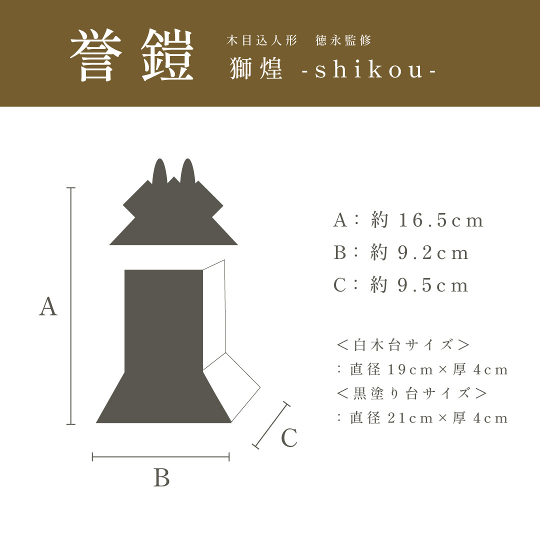 木目込人形【誉鎧】 ＜獅煌 -shikou-＞　徳永監修　五月人形