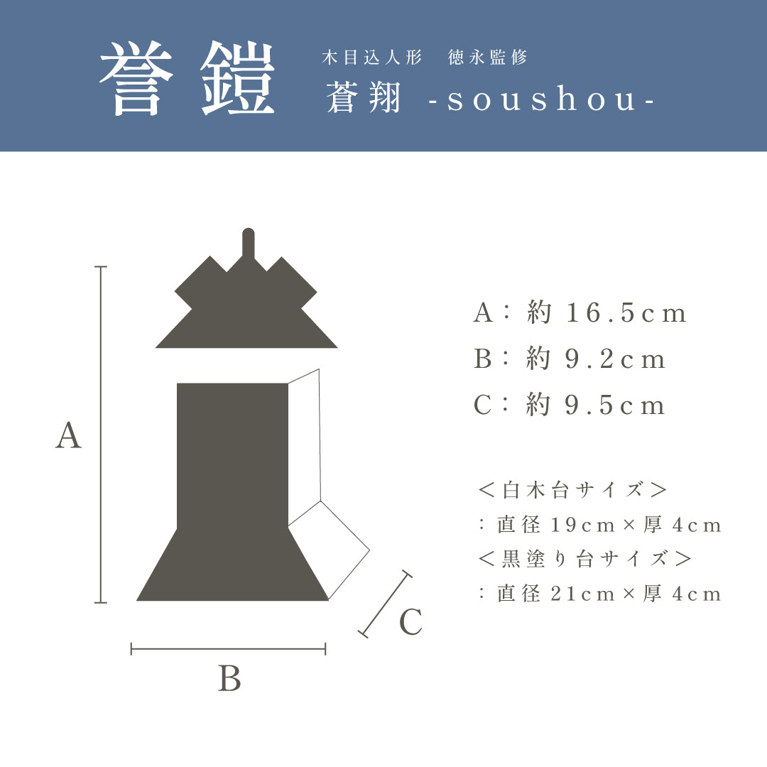 木目込人形【誉鎧】 ＜蒼翔 -soushou-＞　徳永監修　五月人形