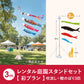 【 レンタル 】彩プラン こいのぼり柄おまかせ《庭園スタンドセット》