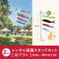 【 レンタル 】彩プラン こいのぼり柄おまかせ《庭園スタンドセット》