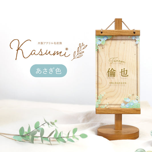 木製アクリル名前旗 Kasumi あさぎ色