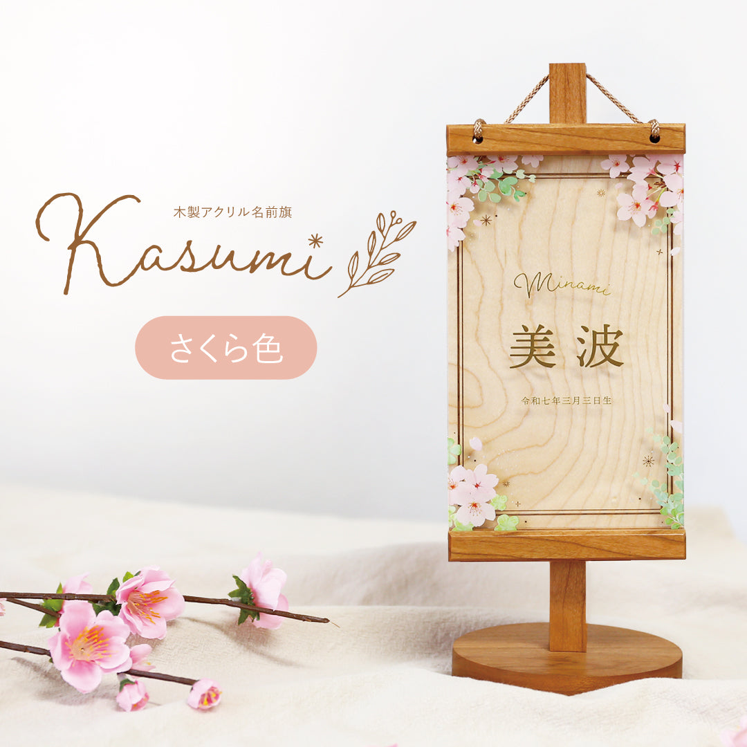 木製アクリル名前旗 Kasumi さくら色