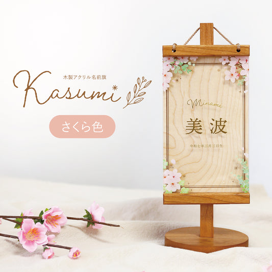 木製アクリル名前旗 Kasumi さくら色