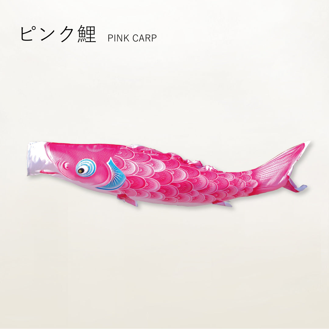 ピンク鯉　薫風の舞い【風舞い】単品鯉のぼり