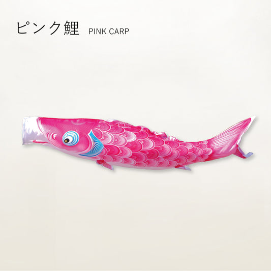 ピンク鯉　薫風の舞い【風舞い】単品鯉のぼり