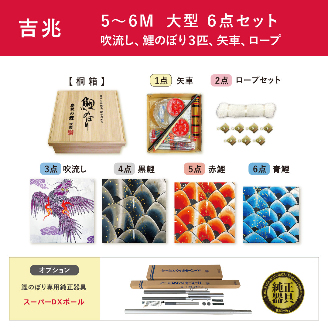 慶祝の鯉【吉兆】大型６点セット