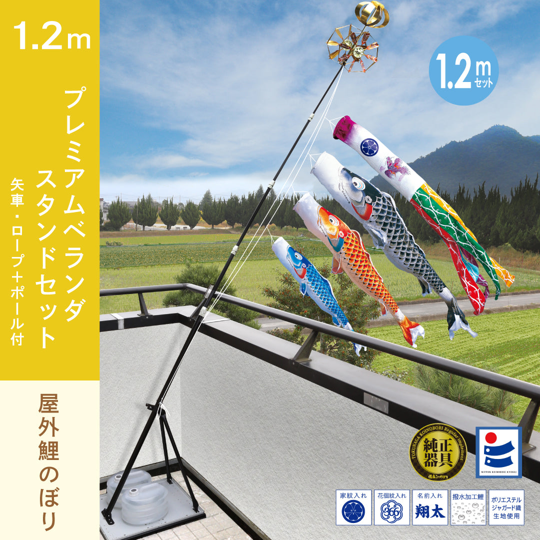 ◯吉浜人形 薫風12号 スタンド式鯉のぼり ベランダ用 慶祝の鯉【吉兆】プレミアムベランダスタンドセット – 晴れと暮らす