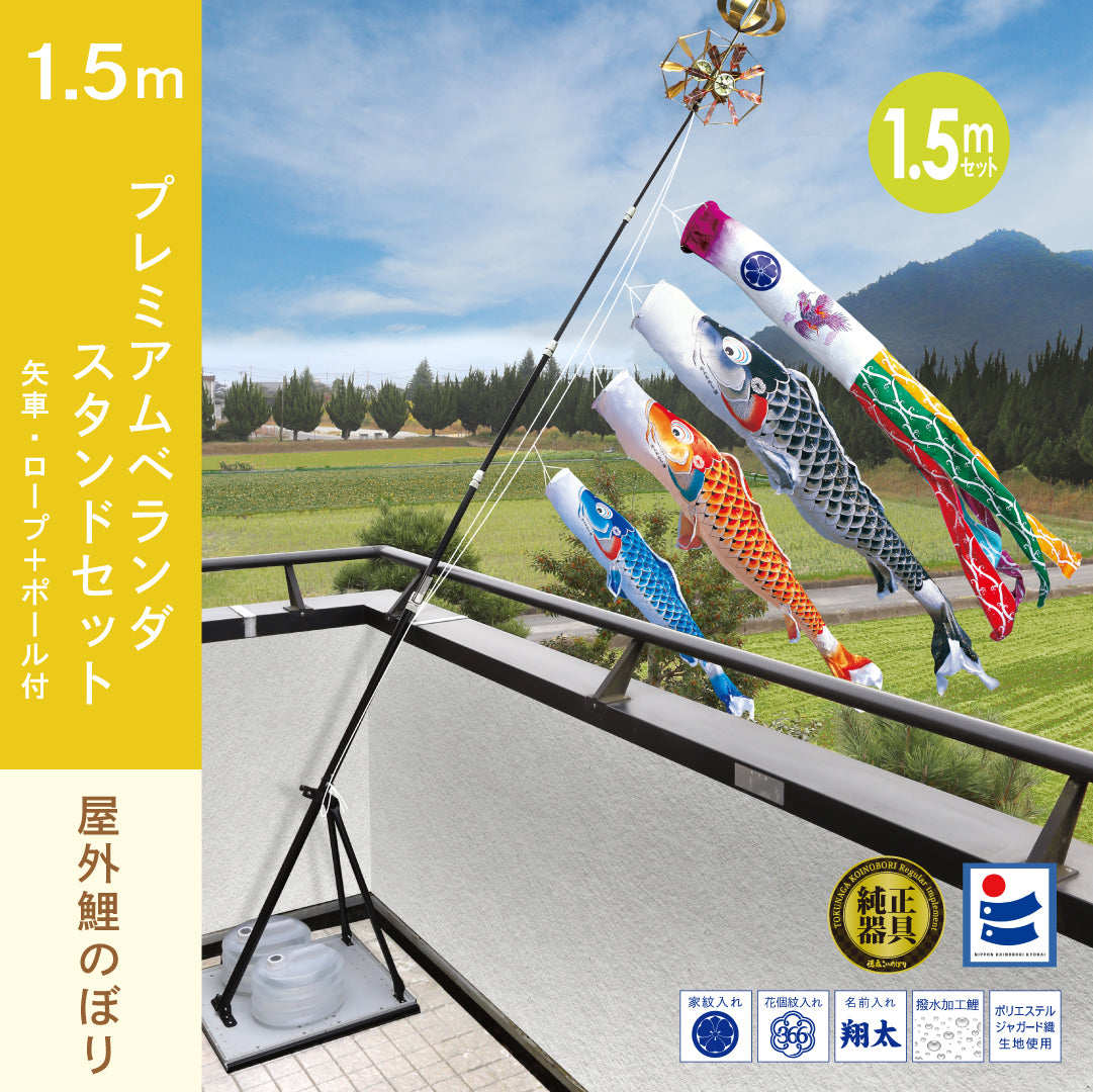 慶祝の鯉【吉兆】プレミアムベランダスタンドセット