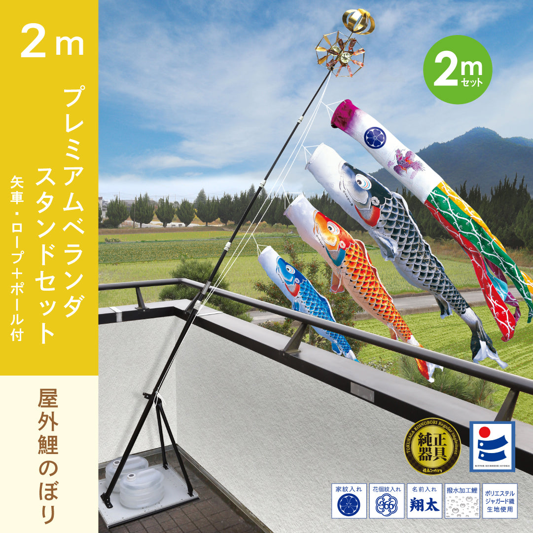 慶祝の鯉【吉兆】プレミアムベランダスタンドセット
