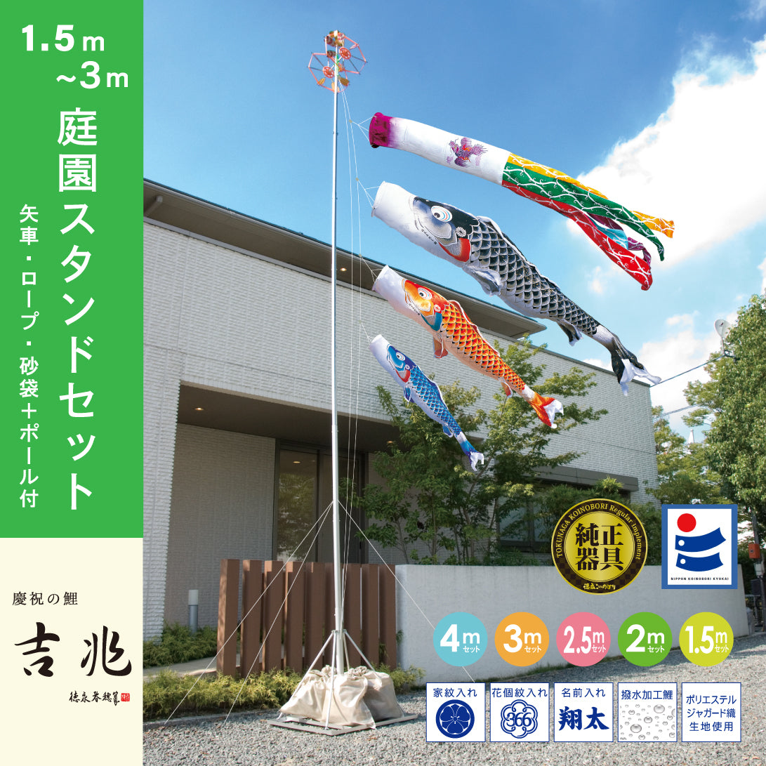 【鯉のぼり】庭園スタンド・セット