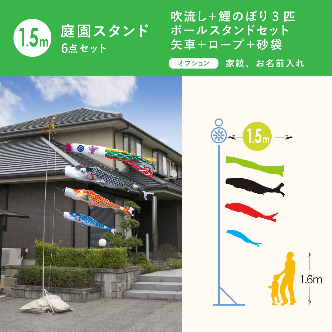 慶祝の鯉【吉兆】庭園スタンド6点セット（矢車・ロープ・砂袋＋ポール
