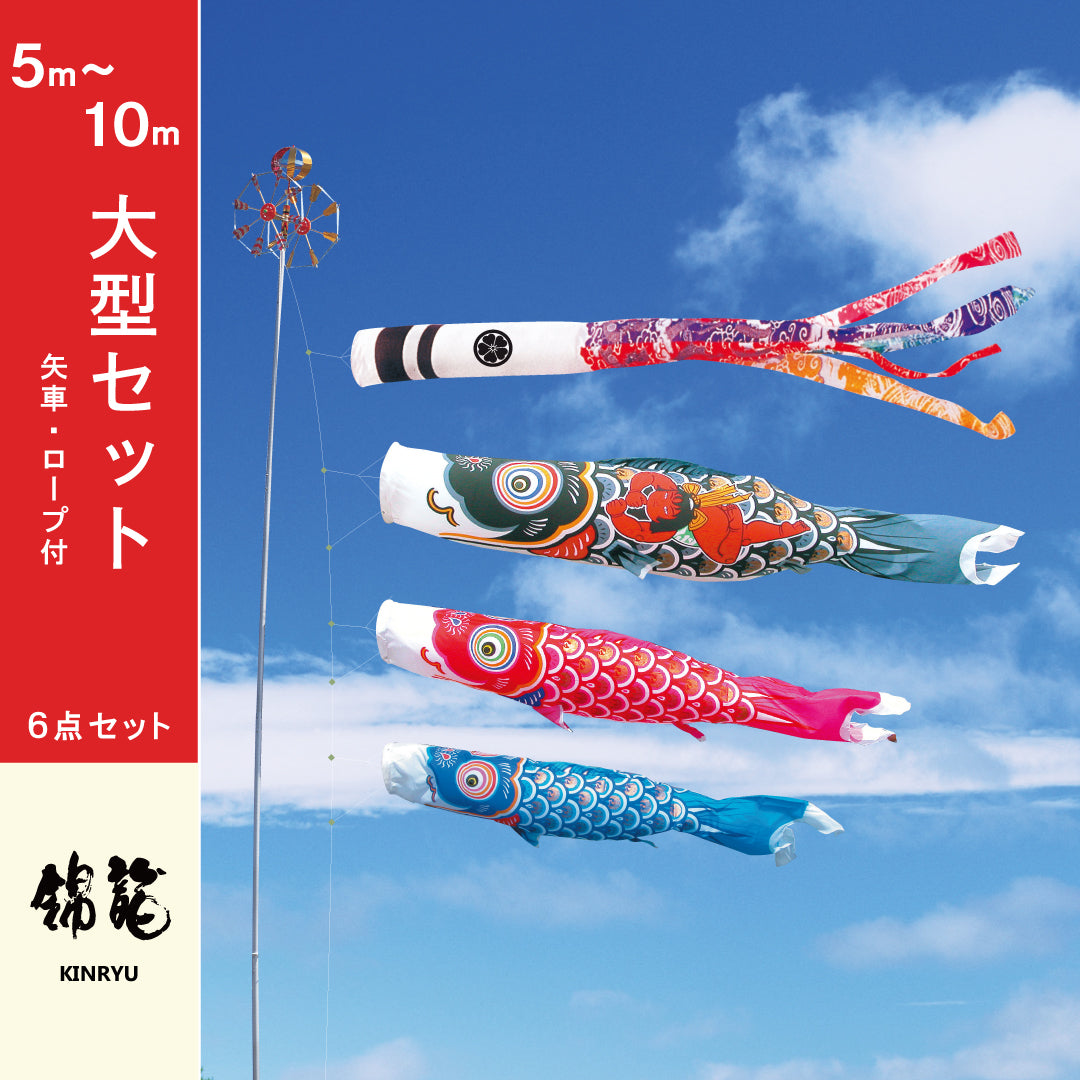 【錦龍】鯉のぼり
