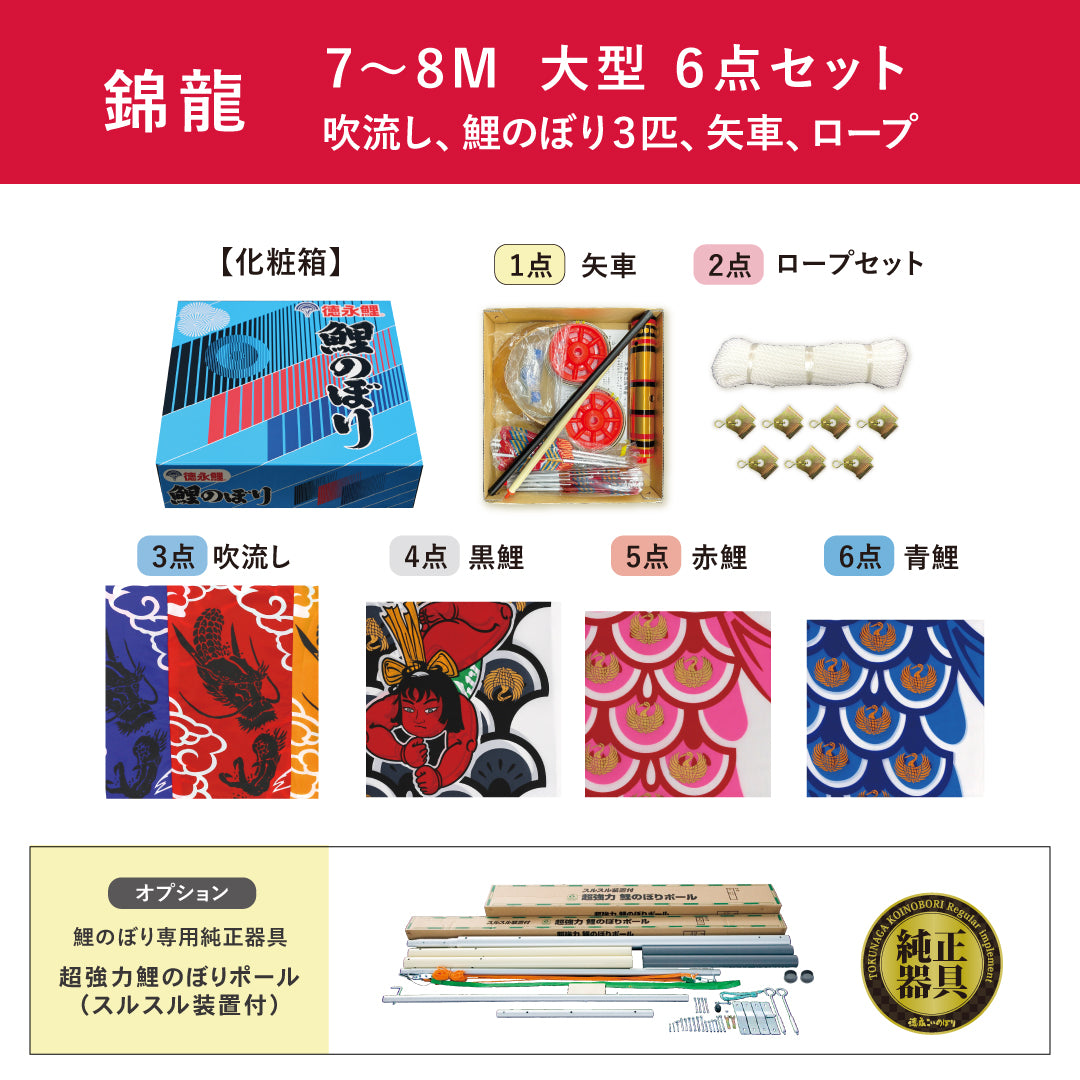 【錦龍】６点大型セット