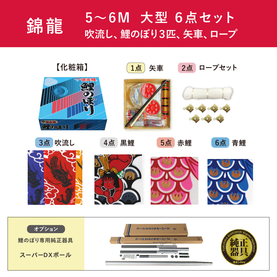 【錦龍】６点大型セット